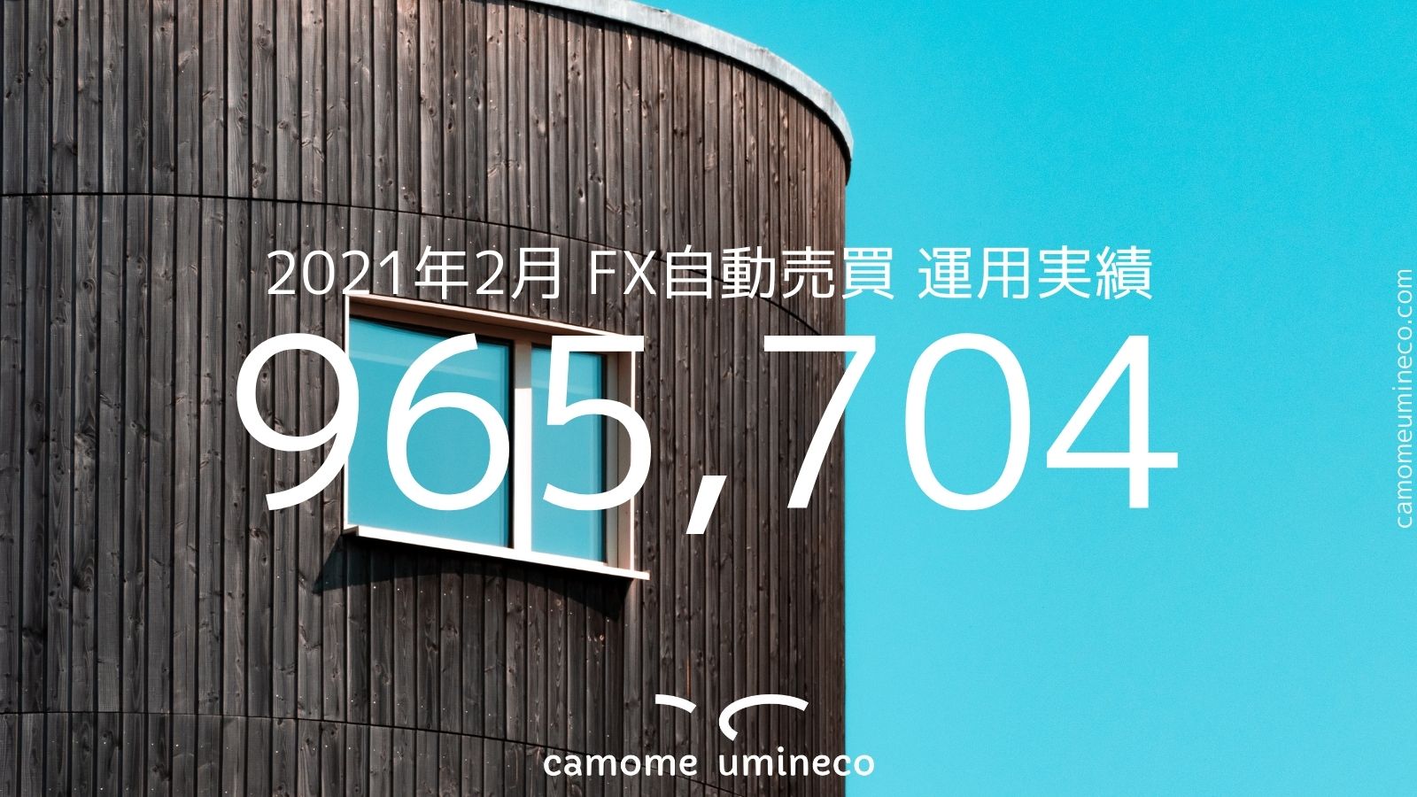 【トライオートFX】2021年2月 運用実績 965,704円