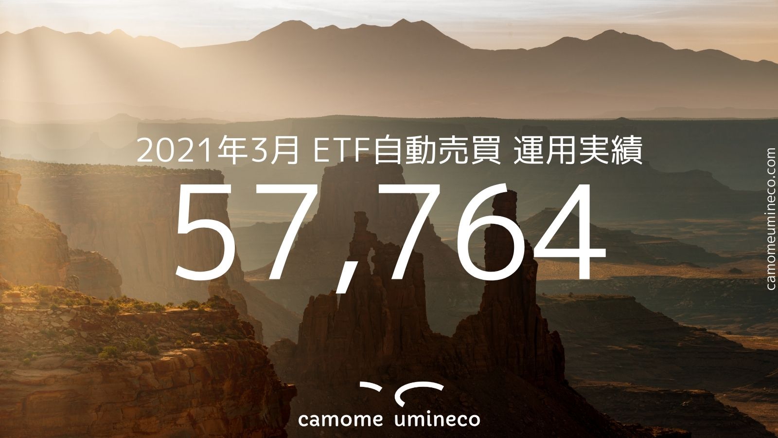 【トライオートETF】2021年3月 運用実績 57,764円