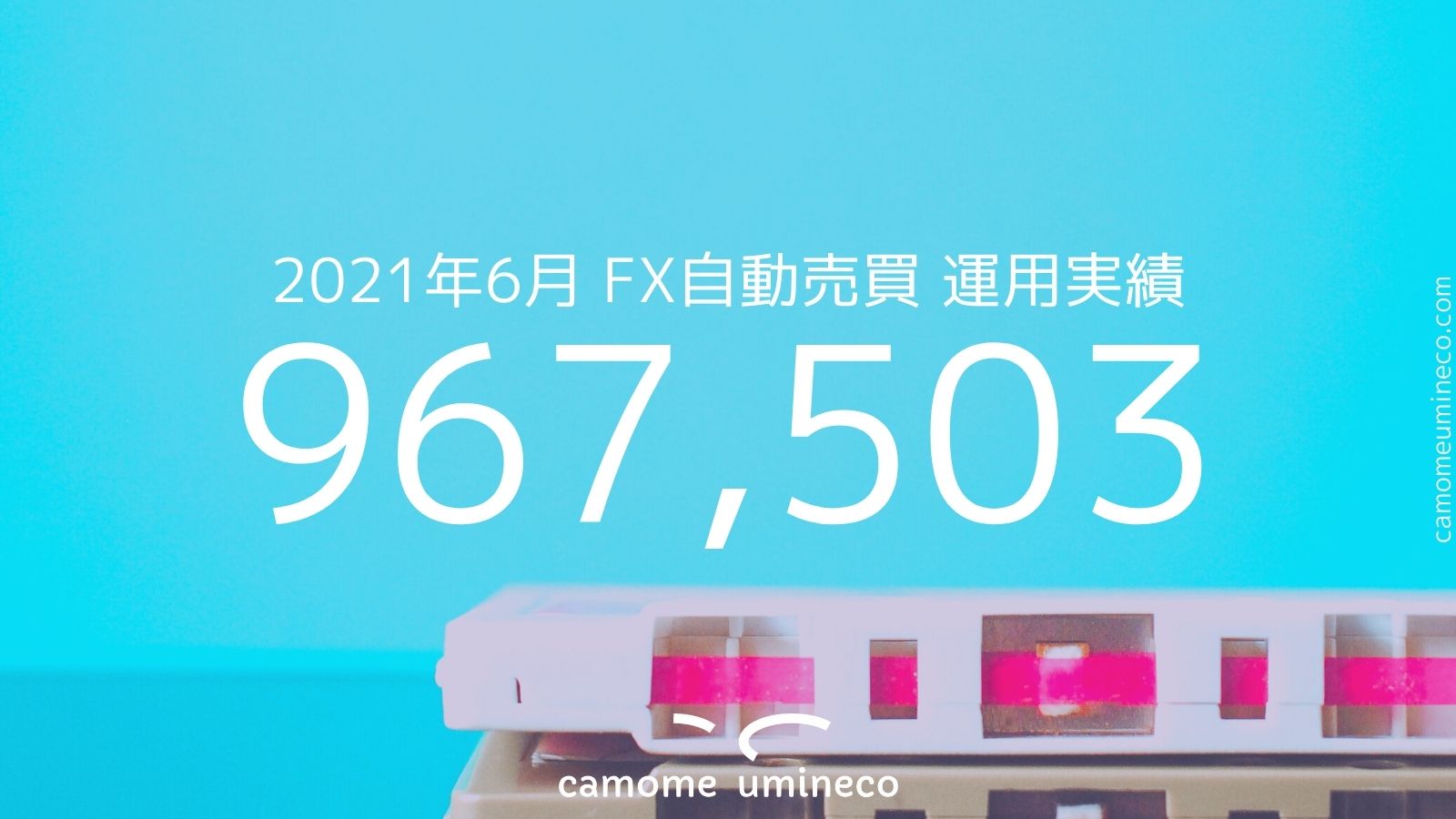 【トライオートFX】2021年6月 運用実績 967,503円