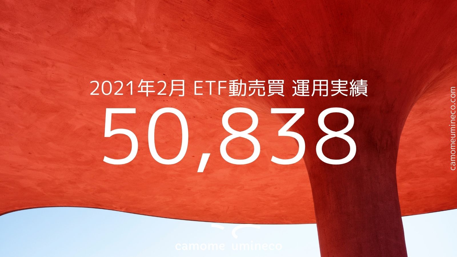【トライオートETF】2021年2月 運用実績 50,838円