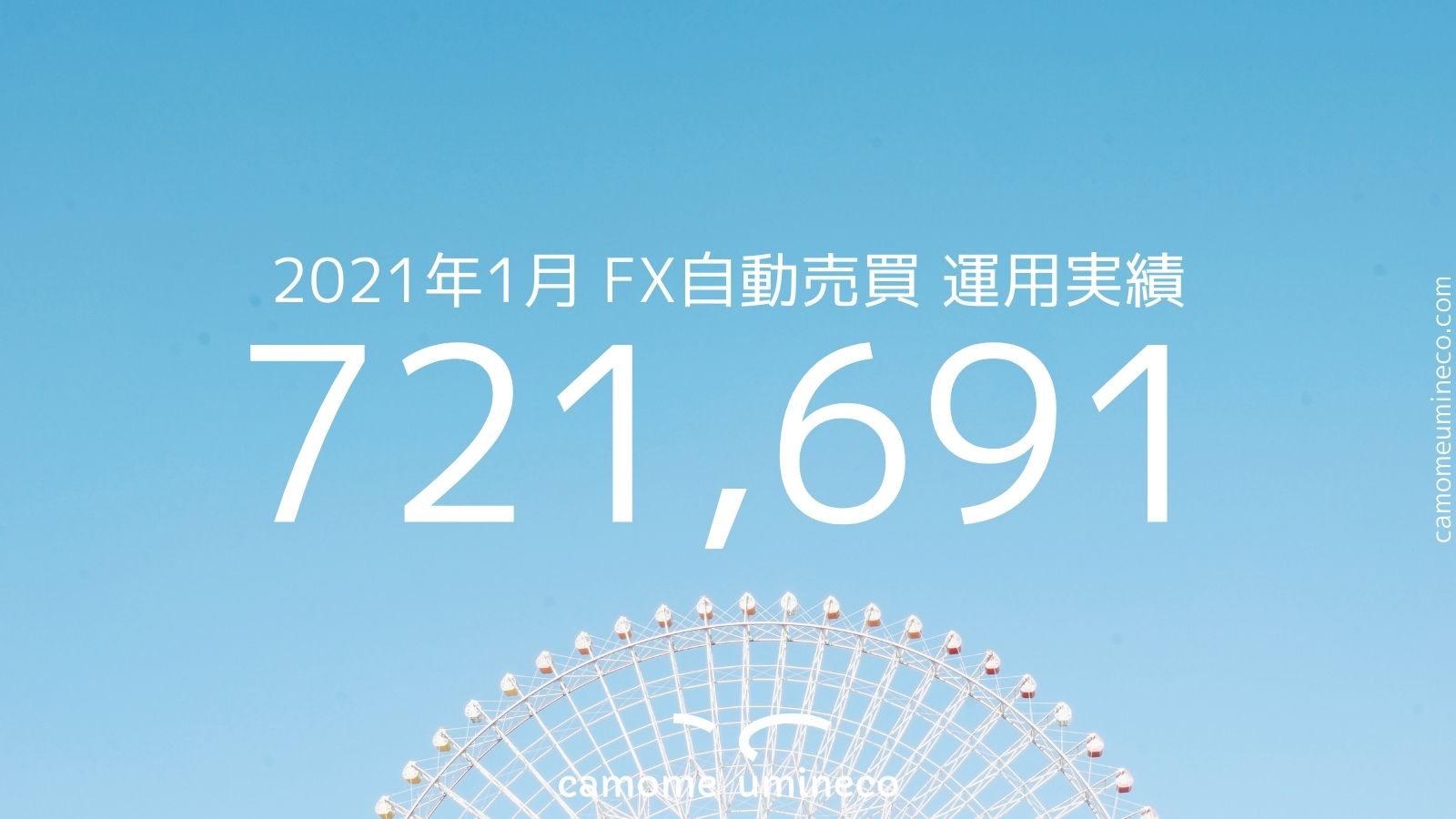 【トライオートFX】2021年1月 運用実績 721,691円