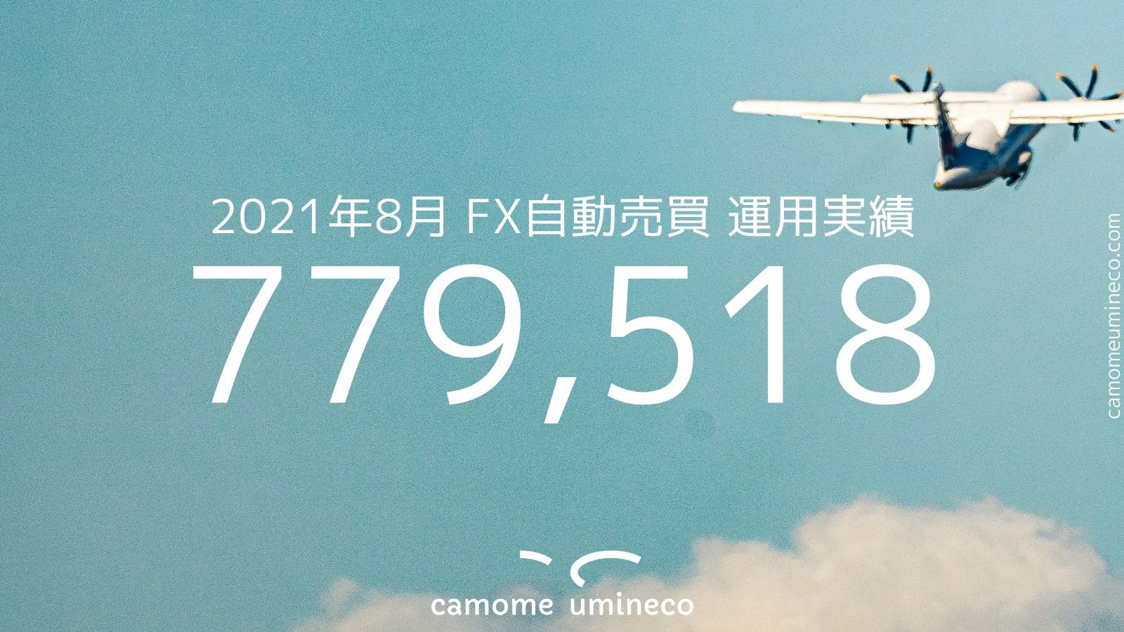 【トライオートFX】2021年8月 運用実績 779,518円