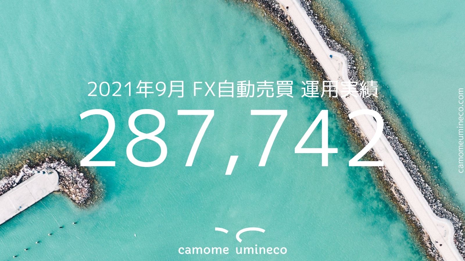 【トライオートFX】2021年9月 運用実績 287,742円