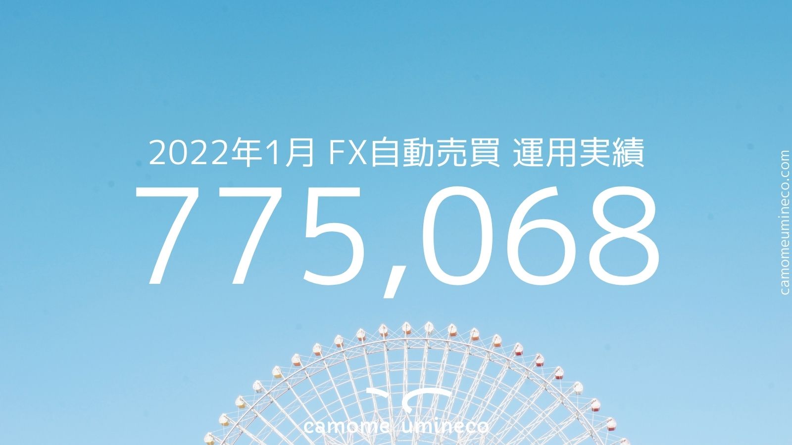 【トライオートFX】2022年1月 運用実績 775,068円