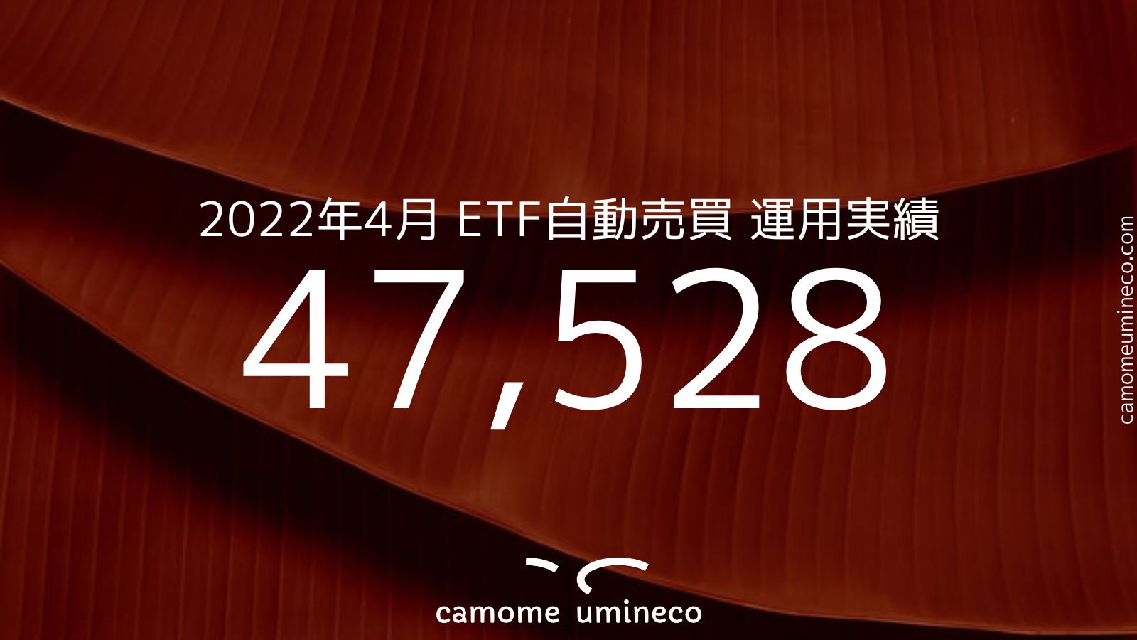 【ETF自動売買】2022年4月 運用実績 47,528円 トライオートETF ナスダックトラリピ