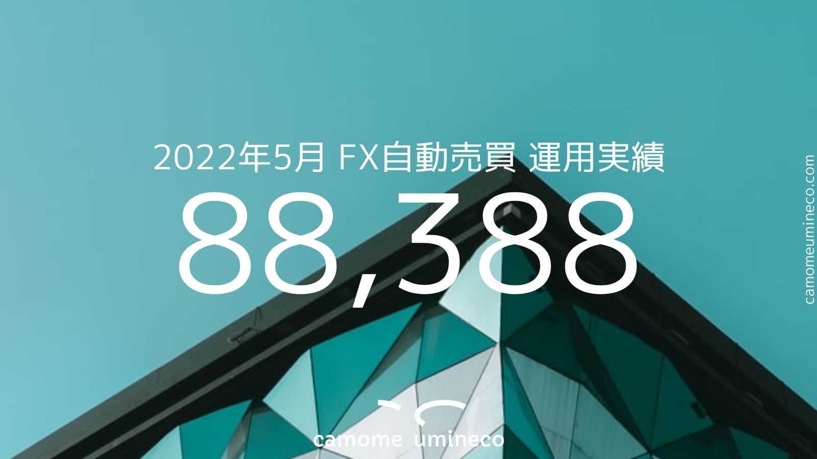 【FX自動売買】2022年5月 運用実績88,388円