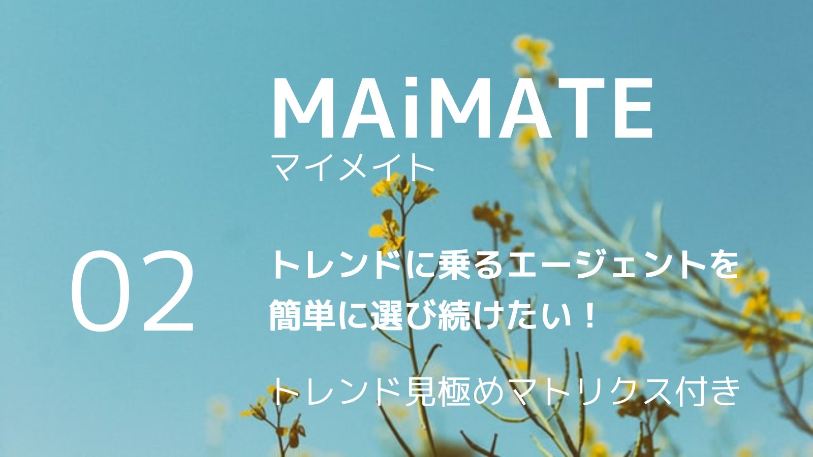【MAiMATE】マイメイト トレンドに乗るエージェント選び 02