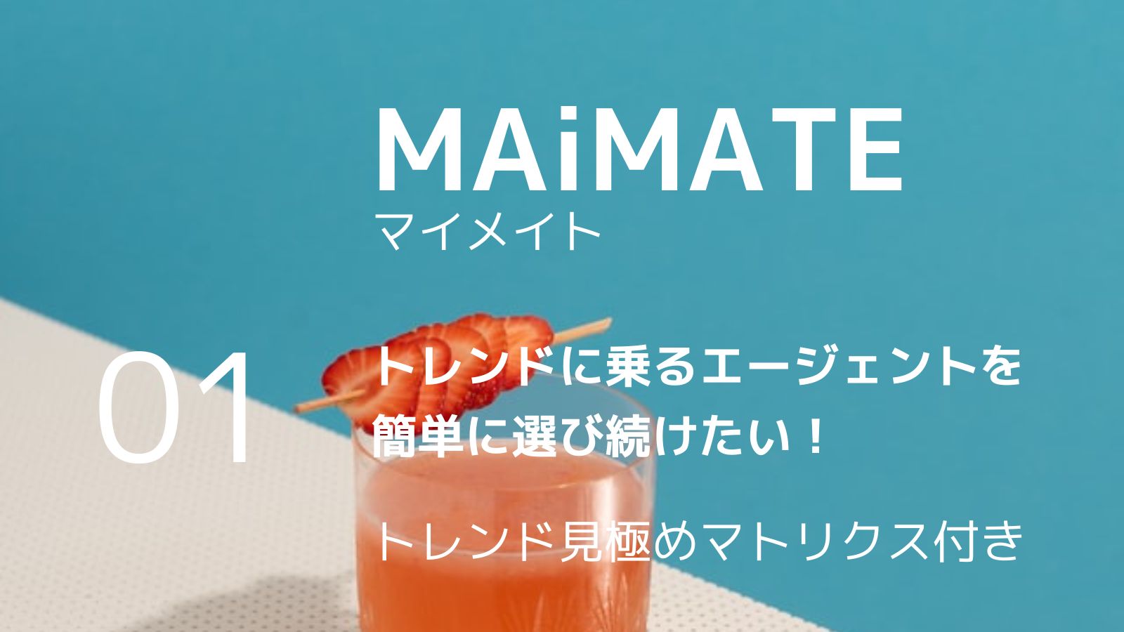 【MAiMATE】マイメイト トレンドに乗るエージェント選び 01