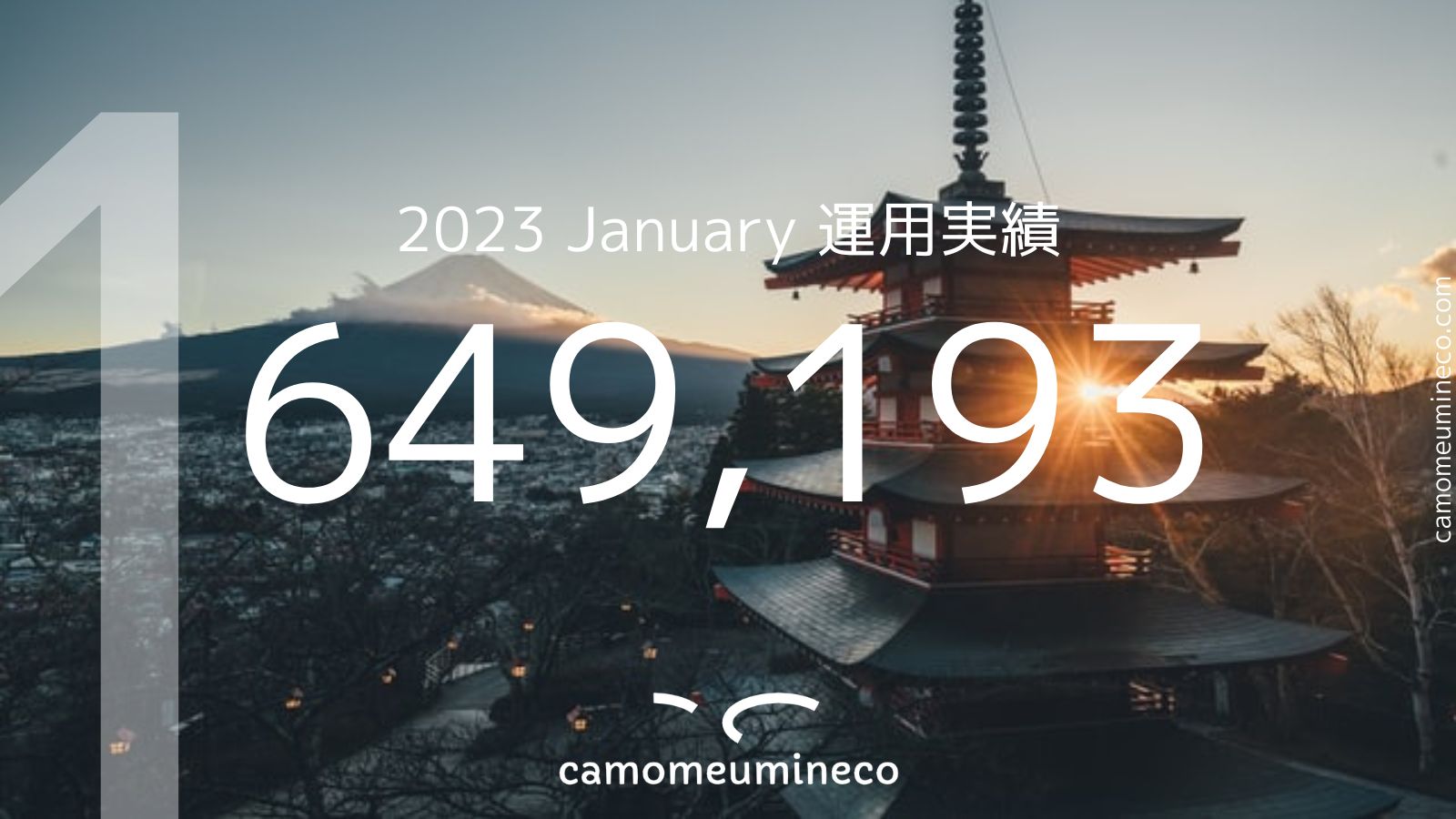 【運用実績】2023年1月 649,193円 各投資戦略レビュー