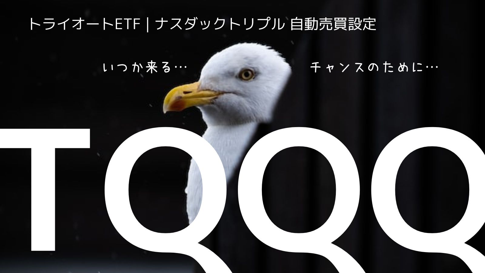 【ETF | CFD】トライオートETF TQQQ ナスダックトリプル自動売買設定