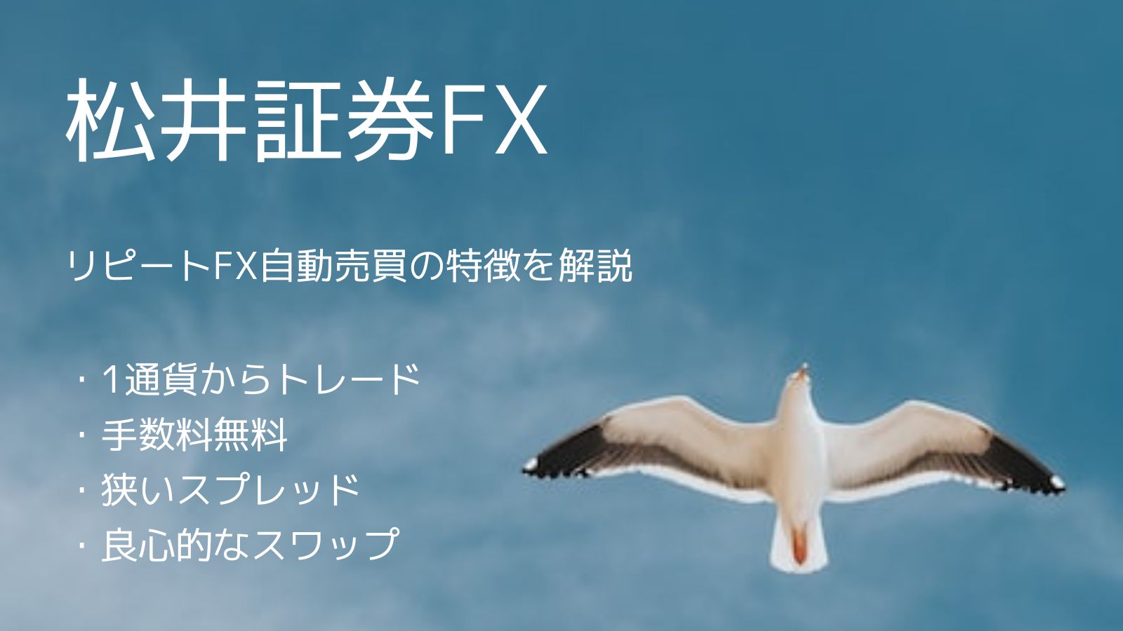 松井証券FXで1通貨から自動売買 リピートFXでは群を抜くハイスペック